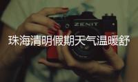 珠海清明假期天气温暖舒适	，间中有小雨