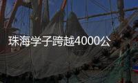 珠海学子跨越4000公里
，开启中俄“六一”文化奇妙之旅