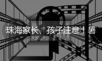 珠海家长、孩子注意�！暑期来临，这份安全提示请查收→