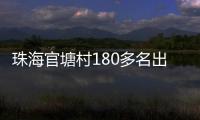 珠海官塘村180多名出嫁女�
，一起回娘家！现场多图→