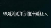 珠海大雨中，这一幕让人暖心→