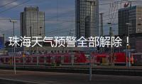 珠海天气预警全部解除！最大雨量出现在这里→