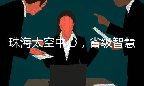 科普、非遗数字化等领域