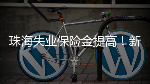 珠海失业在领取期间