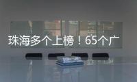珠海多个上榜！65个广东省基层改革创新典型案例新鲜出炉