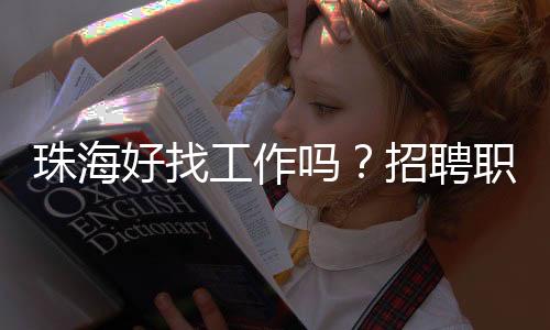 先进制造等行业发展较好