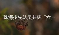 珠海少先队员共庆“六一”， 为“红领巾”插上科学的翅膀