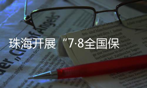 保险开展金融保险知识宣传