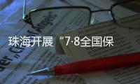珠海开展“7·8全国保险公众宣传日”活动
，护航金融消费者权益