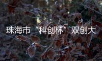 珠海市“科创杯”双创大赛
，生物医药及合成生物赛道这样报名→