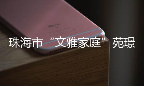 珠海在活动中不断提升自我