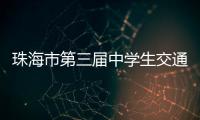 珠海市第三届中学生交通安全知识竞赛收官
，这所学校夺冠