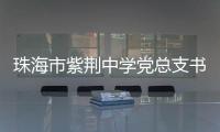 珠海市紫荆中学党总支书记、紫荆中学教育集团总校长朱国旺接受纪律审查和监察调查