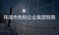 珠海市免税企业集团有限公司原党委书记
、董事长鲁君四接受纪律审查和监察调查