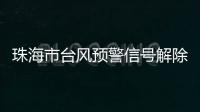 珠海市台风预警信号解除！