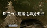 珠海市交通运输局党组成员、副局长周咏文接受纪律审查和监察调查