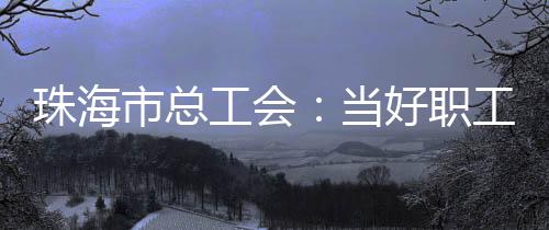 市总工会主动拥抱“云端”