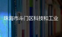 珠海市斗门区科技和工业信息化局原党组书记
、局长刘民旺接受纪律审查和监察调查