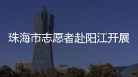珠海市志愿者赴阳江开展爱心捐赠志愿活动
，为乡村教育与乡村振兴注入志愿力量