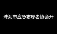 珠海市应急志愿者协会开通中
、高考心理援助热线