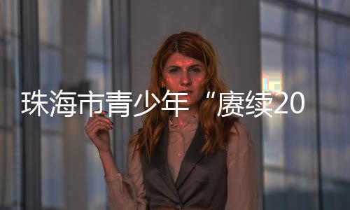 市文雅办
、珠海接续奋斗