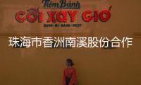 珠海市香洲南溪股份合作公司原法定代表人	、董事长廖将富严重违法被移送审查起诉