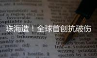 珠海造！全球首创抗破伤风新药登顶国际顶级期刊，III期临床数据亮眼