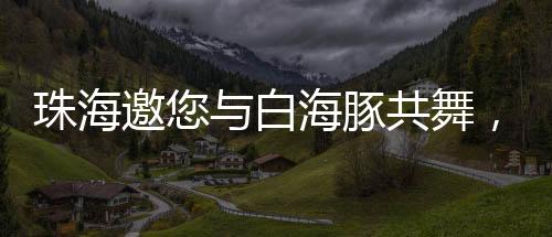将从珠海博物馆出发