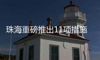 珠海重磅推出11项措施！打造人工智能与机器人产业高地