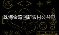 珠海金湾创新农村公益电影放映模式，打通文化服务“最后一公里”