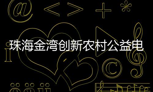 以生动形式守护文化净土