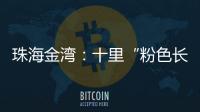 珠海金湾：十里“粉色长廊”	
，美成春日顶流