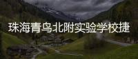 珠海青鸟北附实验学校捷报频传
！深度变革打造湾区教育新名片
