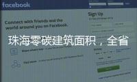 珠海零碳建筑面积
，全省第一