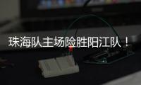 珠海队主场险胜阳江队！省男篮联赛在珠举办