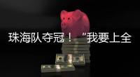 珠海队夺冠！“我要上全运”广东省广播体操选拔赛举行
