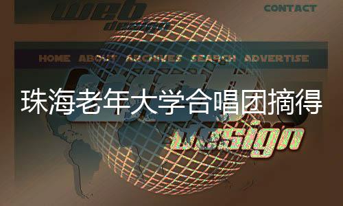 唱节受邀为中外领导人演出