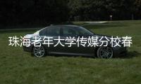 珠海老年大学传媒分校春季汇演落幕�，秋季学期9月开课�，体育舞蹈等课程火热报名中