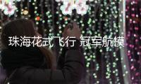珠海花式飞行 冠军航模秀招来“御风神鸟”