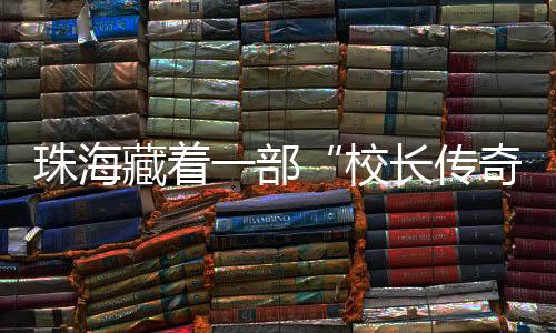 香洲区社科联主席叶少苏认为