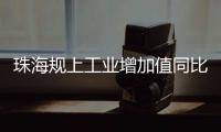 珠海规上工业增加值同比增长4.2%	，增速排珠三角第五