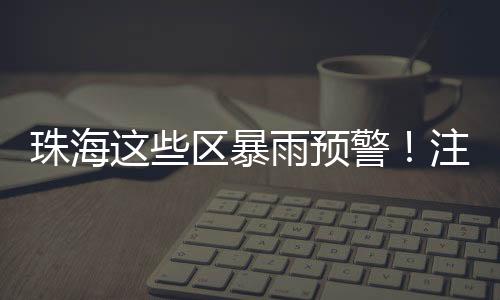 预计我市南部雷雨持续