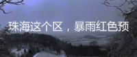 珠海这个区，暴雨红色预警！