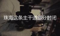 珠海这条主干道部分封闭施工�，一批公交线路26日晚临时调整
