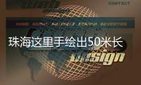 珠海这里手绘出50米长文化墙�！还有哪吒图案！