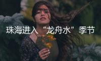 珠海进入“龙舟水”季节，强对流天气本周末登场→