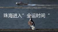 珠海进入”全运时间“ 十五运会群众女足开赛
！24支球队竞逐桂冠