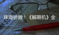 珠海骄傲
！《解限机》全球公测开启	，S0赛季“炽燃的火雨”同步上线