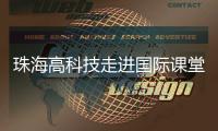 珠海高科技走进国际课堂	，服务全球数字化人才培养