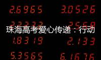 珠海高考爱心传递：行动不便的他
，这样顺利完成人生大考……